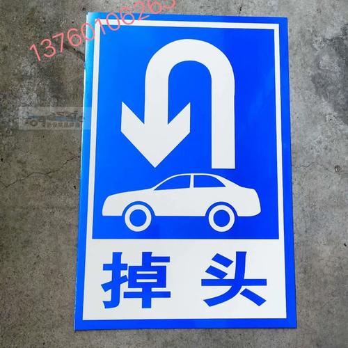 请掉头 调头牌 路牌 停车场标识牌 驾校反光标志牌 工厂物业标志
